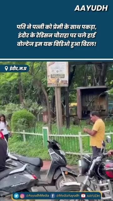 Indore Radisson Square पर पति पत्नी का हाई वोल्टेज ड्रामा! | Viral Video