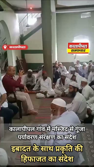 कालापीपल में मस्जिद से गूंजा पर्यावरण संरक्षण का संदेश, इबादत के साथ प्रकृति की हिफाजत का आह्वान।