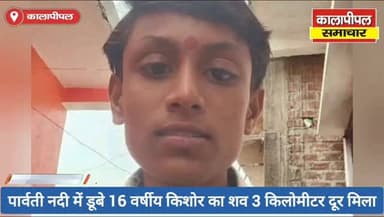 पार्वती नदी में डूबे 16 वर्षीय किशोर का शव 3 किलोमीटर दूर मिला