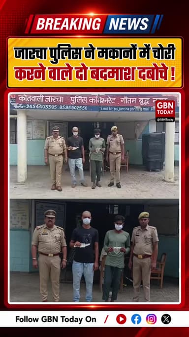 जारचा पुलिस ने मकानों में चोरी करने वाले दो बदमाश दबोचे #GreaterNoida #JarachaPolice #CrimeNews #BreakingNews