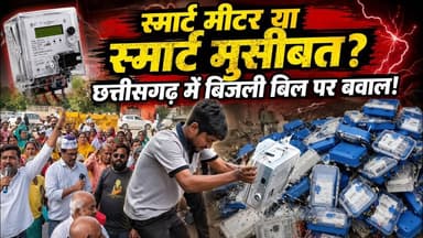 स्मार्ट मीटर या स्मार्ट मुसीबत? छत्तीसगढ़ में बिजली बिल पर बवाल! #SmartMeter #Chhattisgarh
