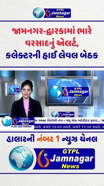 જામનગર-દ્વારકામાં ભારે વરસાદનું એલર્ટ! કલેક્ટરની હાઈ લેવલ બેઠક