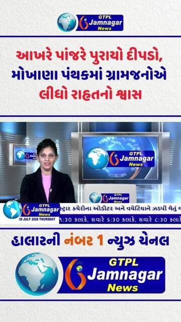 આખરે પાંજરે પુરાયો દીપડો! મોખાણા પંથકમાં ગ્રામજનોએ લીધો રાહતનો શ્વાસ