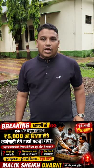 पंचायत समिति में रिश्वतखोरी का बड़ा खेल बेनकाब?
5,000 की रिश्वत लेते एक कर्मचारी रंगे हाथों पकड़ा गया !
❓कौन है वह कर्मचारी?
❓किस काम के बदले मांगी गई थी रिश्वत?
❓किस टीम ने मारा छापा?
पूरा खुलासा... पूरे तथ्यों के साथ... बहुत जल्द!