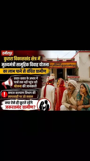 कुरारा क्षेत्र में मुख्यमंत्री सामूहिक विवाह योजना का प्रचार प्रसार न होने के चलते ग्रामीणों को नहीं मिल पा रहा योजना का लाभ, समाज कल्याण विभाग के कर्मचारियों की लापरवाही उजागर, लगे भ्रस्टाचार के आरोप.
DMHAMIRPUR Government of UP M Yogi Aditya Adit @myogioffice