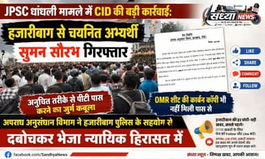 JPSC धांधली मामले में CID की बड़ी कार्रवाई: हजारीबाग से चयनित अभ्यर्थी सुमन सौरभ गिरफ्तार, अनुचित तरीके से पीटी पास करने का जुर्म कबूला
OMR शीट की कार्बन कॉपी भी नहीं मिली पास से; अपराध अनुसंधान विभाग ने हजारीबाग पुलिस के सहयोग से दबोचकर भेजा न्यायिक हिरासत में
हजारीबाग: झारखंड लोक सेवा आयोग (JPSC) की परीक्षाओं में कथित अनियमितताओं और धांधली को लेकर चल रही जांच के बीच अपराध अनुसंधान विभाग (CID) को बड़ी सफलता मिली है। सीआईडी ने हजारीबाग पुलिस के सहयोग से कार्रवाई करते हुए हजारीबाग से संयुक्त असैनिक सेवा प्रतियोगिता परीक्षा (JPSC) 2025 के एक चयनित अभ्यर्थी सुमन सौरभ को गिरफ्तार कर लिया है। आरोपी अभ्यर्थी पर अनुचित तरीके से प्रारंभिक परीक्षा (PT) उत्तीर्ण करने का गंभीर आरोप है।
सीआईडी द्वारा 30 जुलाई 2026 को जारी आधिकारिक प्रेस विज्ञप्ति के अनुसार, यह कार्रवाई जेपीएससी परीक्षा धांधली के संबंध में दर्ज सीआईडी थाना कांड संख्या 16/2026 के अनुसंधान के क्रम में की ग�