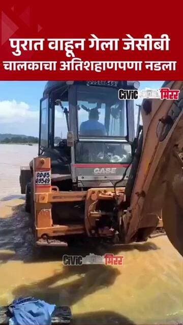 Odisha Flood | चालकाचा शहाणपणा नडला, ओडिशात पुराच्या पाण्यात जेसीबी वाहून गेला; | Civic Mirror