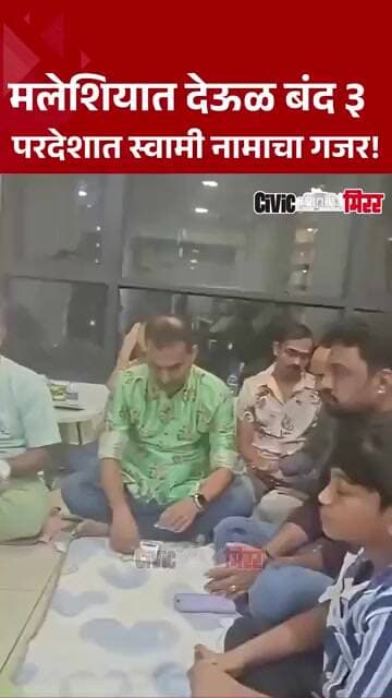 Swami Samartha | मलेशियात श्री स्वामी समर्थ सामूहिक नामस्मरण सेवा संपन्न| Civic Mirror