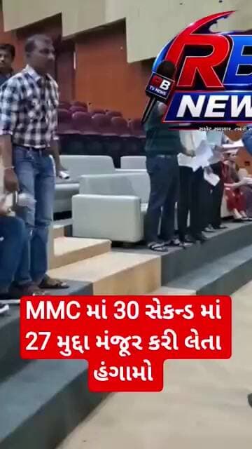 મહેસાણા મહાનગરપાલિકામાં માત્ર 30 સેકન્ડ માં 27 મુદ્દા મંજૂર કરી લેતા હંગામો#mmc