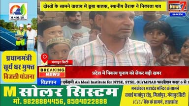 #news तालाब में डूबा मासूम, 2 घंटे बाद स्थानीय युवक ने निकाला शव #news7 #gangapurcity