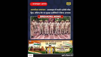 आगरा: ताजमहल में विस्फोटक परिदृश्य पर मल्टी-एजेंसी मॉक ड्रिल #ताजाखबर #ताजमहल #आगरा