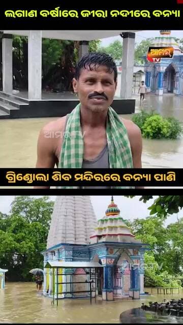 ଲଗାଣ ବର୍ଷା ଯୋଗୁଁ ଜୀରା ନଦୀରେ ବନ୍ୟା / ଗ୍ରିଣ୍ଡୋଲା ଶିବ ମନ୍ଦିରରେ ବନ୍ୟା ପାଣି #sivmandir #flood #banya