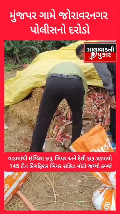 બ્રેકિંગ | સુરેન્દ્રનગર
▪️ મુંજપર ગામે જોરાવરનગર પોલીસનો દરોડો ▪️ વાડામાંથી ઇંગ્લિશ દારૂ, બિયર અને દેશી દારૂ ઝડપાયો ▪️ 145 ટીન કિંગફિશર બિયર સહિત મોટો જથ્થો કબ્જે ▪️ દારૂની વિવિધ બોટલો અને 20 લીટર દેશી દારૂ મળ્યો ▪️ એક મોટરસાયકલ સહિત કુલ રૂ. 69,250 નો મુદ્દામાલ જપ્ત ▪️ આરોપી રામદેવસિંહ વિક્રમસિંહ પરમાર ફરાર ▪️ જોરાવરનગર પોલીસ સ્ટેશનની સર્વેલન્સ ટીમની સફળ કાર્યવાહી
#Breaking #Surendranagar #Munjpar #JoravarnagarPolice #Prohibition ZalawadNiPukar