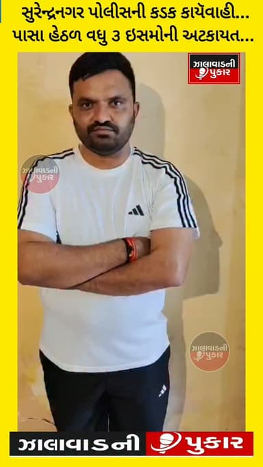 બ્રેકિંગ | સુરેન્દ્રનગર
પ્રોહિબિશનની અસામાજિક પ્રવૃત્તિ સામે સુરેન્દ્રનગર પોલીસની કડક કાયૅવાહી...પાસા હેઠળ વધુ ૩ ઇસમોની અટકાયત...
પાટડીના પીપળી ગામના આરિફખાન નસીબખાન મલેકને પાસા હેઠળ ઝડપી લાજપોર સુરત જેલ હવાલે કરાયો..ચોટીલા પોલીસ મથકના નરેન્દ્રભાઈ ઉર્ફે મોદી કનુભાઈ જલુને વડોદરા મધ્યસ્થ જેલમાં અને રણુભાઈ અનકભાઈ ખાચરને લાજપોર સુરત જેલ હવાલે કરાયા...
દારૂ, જુગાર, ખનીજ ચોરી, ખંડણી અને અન્ય અસામાજિક પ્રવૃત્તિઓ સામે નવા પાસા એમેન્ડમેન્ટ મુજબ કડક પગલાં...
#surendanager #wadhawan #chotila #patadi #paşa