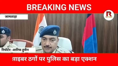 जामताड़ा में साइबर गैंग का भंडाफोड़! 3 शातिर ठग गिरफ्तार, एसपी ने किया बड़ा खुलासा#jamtaranews