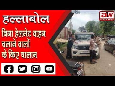 बिना हेलमेट वाहन चलाने वालों के किए चालान // 31 JULY 2026