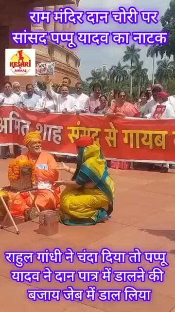 संसद के बाहर आस्था के नाम पर जमकर हुआ ड्रामा #kesarikiawaaz #shorts #viral #trending #bjp #congress