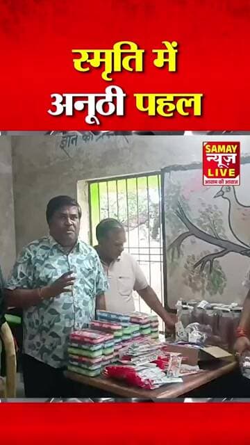 बेटे की याद को बनाया सेवा का संकल्प, 280 बच्चों के चेहरों पर बिखेरी मुस्कान"