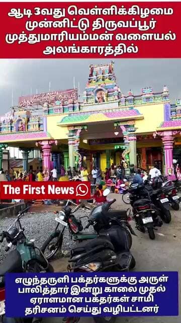 ஆடி 3வது வெள்ளி கிழமையை முன்னிட்டு பிரசித்தி பெற்ற திருவப்பூர் முத்துமாரியம்மன் வளையல் அலங்காரத்தில்