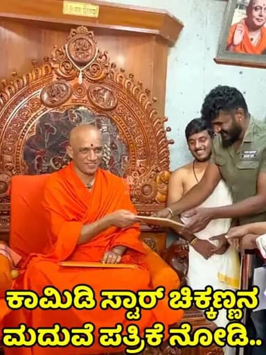 Chikkanna Pavana Marriage Invitation Viral | ಚಿಕ್ಕಣ್ಣ-ಪಾವನಾ ಮದುವೆ ಪತ್ರಿಕೆ ವೈರಲ್ #chikkanna #pavana