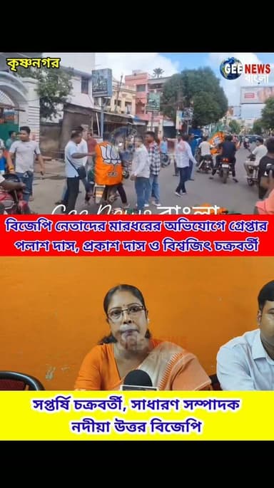 "৩৬৫ দিনই তৃণমূলের দু/ষ্কৃ/তীদের ধরে জেলে ভরা হবে", কৃষ্ণনগরে প্রাক্তন কাউন্সিলর গ্রে/ফতার প্রসঙ্গে কড়া হুঁ/শি/য়ারি বিজেপি নেত্রী সপ্তর্ষি চক্রবর্তীর