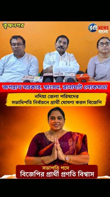 অনিশ্চিত টিনা, তুহি! নদীয়া জেলা পরিষদের সভাধিপতি নির্বাচনে প্রার্থী ঘোষণা করল বিজেপি