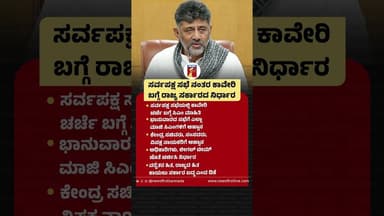 ಸರ್ವಪಕ್ಷ ಸಭೆ ನಂತರ ಕಾವೇರಿ ಬಗ್ಗೆ ರಾಜ್ಯ ಸರ್ಕಾರದ ನಿರ್ಧಾರ #CMDKShivakumar #AllPartyMeeting #CauveryWater
