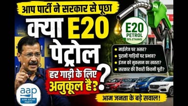 आप पार्टी ने सरकार से पूछा क्या E20पेट्रोल हर गाड़ी के लिए अनुकूल है? #AamAadmiParty #delhi #E20
