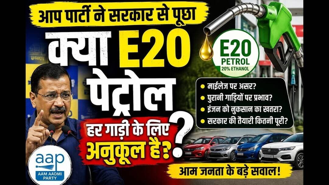 आप पार्टी ने सरकार से पूछा क्या E20पेट्रोल हर गाड़ी के लिए अनुकूल है? #AamAadmiParty #delhi #E20