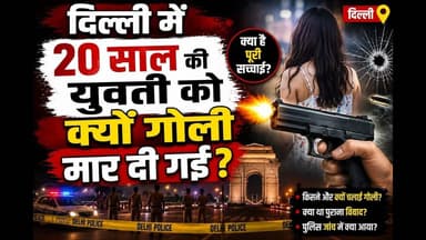 दिल्ली में 20साल की युवती को क्यों गोली मार दी गई #delhi #murder #viralreels #reach #anubhaviaankhen