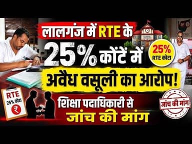 लालगंज में RTE के 25% कोटे में अवैध वसूली का आरोप, शिक्षा पदाधिकारी से जांच की मांग #lalganj #rte
