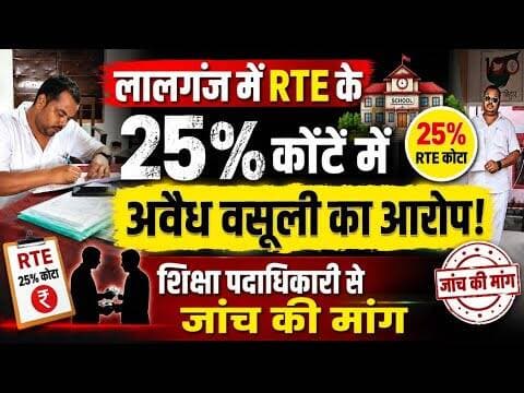 लालगंज में RTE के 25% कोटे में अवैध वसूली का आरोप, शिक्षा पदाधिकारी से जांच की मांग #lalganj #rte