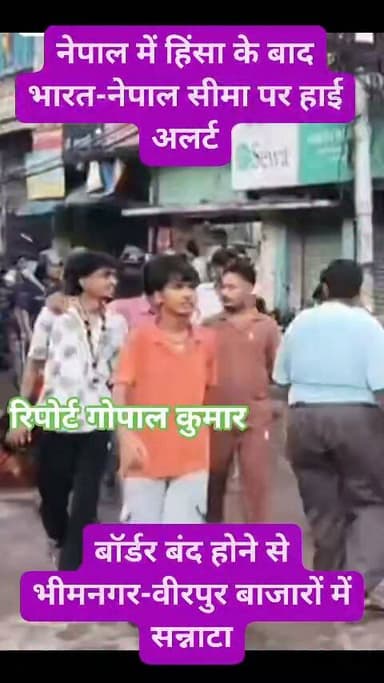 नेपाल में हिंसा के बाद भारत-नेपाल सीमा पर हाई अलर्ट: बॉर्डर बंद होने से भीमनगर-वीरपुर बाजारों में सन्नाटा.
Supaul, Bihar - सुपौल - बिहार Supaul Supaul सुपौल बिहार Viral video #facebookreels