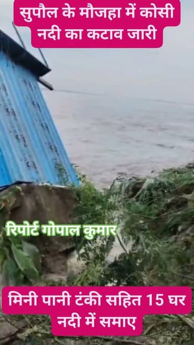 सुपौल के मौजहा पंचायत के पंचगछिया गांव में कोसी नदी का कटाव जारी: मिनी पानी टंकी सहित 15 घर नदी में समाए.
Supaul, Bihar - सुपौल - बिहार Supaul Police Home Department, Govt. of Bihar सुपौल पुलिस District Administration Supaul Supaul Supaul