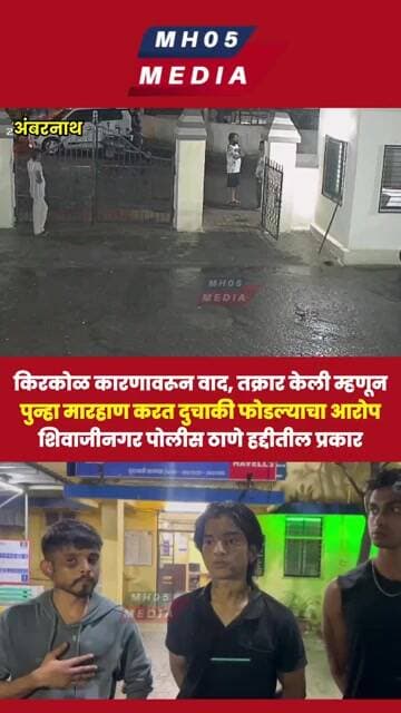 किरकोळ कारणावरून वाद, तक्रार केली म्हणून पुन्हा मारहाण करत दुचाकी फोडल्याचा आरोप,