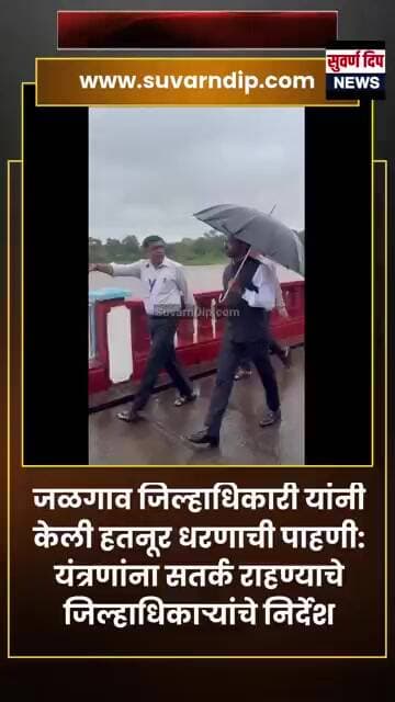 Jalgaon Collector यांनी हतनूर धरणाची पाहणी केली;यंत्रणांना सतर्क राहण्याचे जिल्हाधिकाऱ्यांचे निर्देश