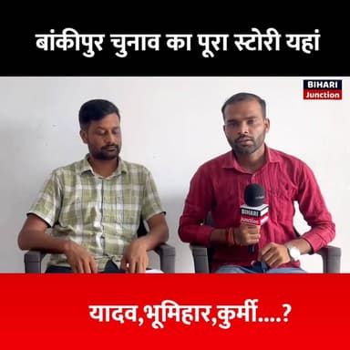 बांकीपुर चुनाव का पूरा जातिगत रिपोर्ट यहां! भूमिहार, राजपूत, ब्राह्मण, यादव, वैश्य, कुर्मी सबका.... #Bankipur #bhumihar #brahman #rajput #yadav