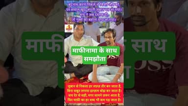 सोनीपत में पार्षद और सुमित के बीच माफीनामा के साथ हुआ समझौता #kesarikiawaaz #shorts #viral #reels