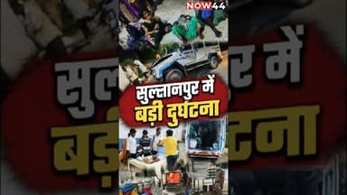 सुल्तानपुर में बड़ी सड़क दुर्घटना #now44news #ytshorts #breakingnews #sultanpur #up