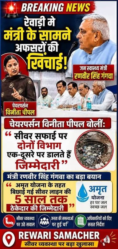 रेवाड़ी में मंत्री के सामने अफसरो की खिंचाई # चेयरपर्सन विनीता पीपल ने कहा दोनों विभाग एक दूसरे पर डालते हैं जिम्मेदारी।