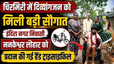 #छत्तीसगढ़ #चिरमिरी में दिव्यांग ननकेश्वर लोहार को मिली हैंड ट्राइसाइकिल, समाज कल्याण बोर्ड की पहल।