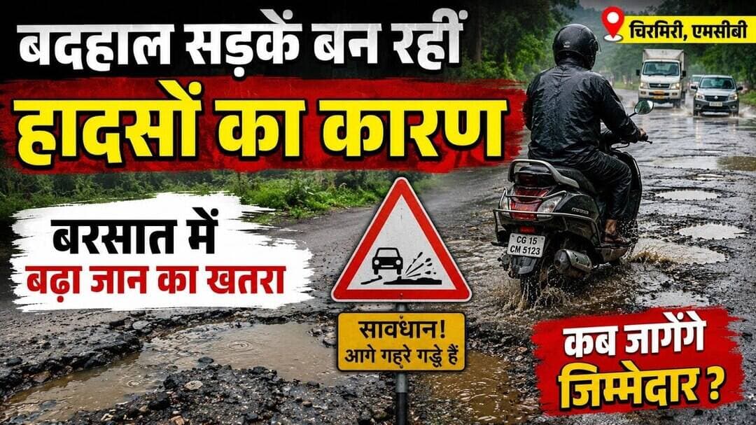 #छत्तीसगढ़ #चिरमिरी बदहाल सड़कें बन रहीं हादसों का कारण, बरसात में बढ़ा जान का खतरा।