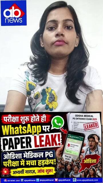 शुरू होते ही WhatsApp पर PAPER LEAK! ओडिशा मेडिकल PG परीक्षा में मचा हड़कंप #Odisha #MedicalPG