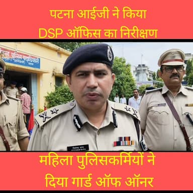 पटना आईजी ने किया DSP ऑफिस का निरीक्षण || मिला गार्ड ऑफ ऑनर
#Inspection #InspectorGeneral l #police #patna #bihar News Tube 24X7 @top fans