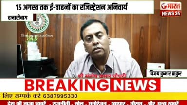 15 अगस्त तक ई-वाहनों का रजिस्ट्रेशन अनिवार्य।@Bharattnews24 #bharatnews24x7