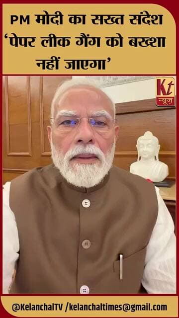 PM मोदी का सख्त संदेश‘पेपर लीक गैंग को बख्शा नहीं जाएगा’
