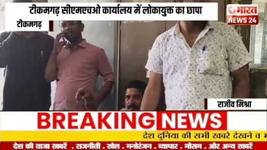 टीकमगढ़ सीएमएचओ कार्यालय में लोकायुक्त का छापा@Bharattnews24 #bharatnews