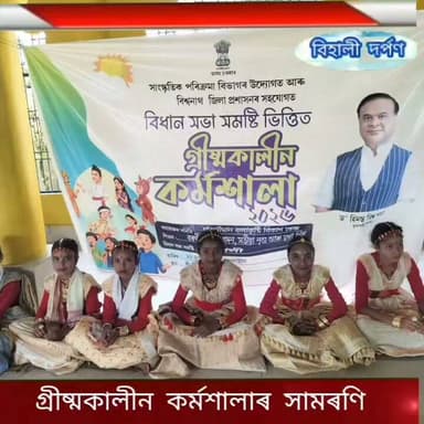 বিহালীৰ গাংমৌথানত সত্ৰীয়া সংস্কৃতিৰ গ্ৰীষ্মকালীন কৰ্মশালাৰ সামৰণি*