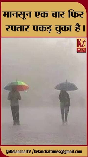 मानसून एक बार फिर रफ्तार पकड़ चुका है।