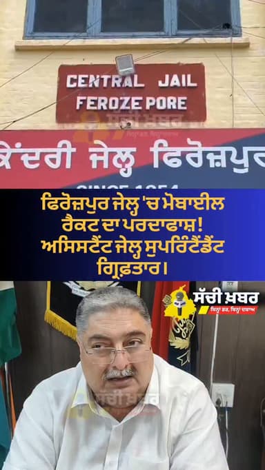 ਫਿਰੋਜ਼ਪੁਰ ਜੇਲ੍ਹ 'ਚ ਮੋਬਾਈਲ ਰੈਕਟ ਦਾ ਪਰਦਾਫਾਸ਼! ਅਸਿਸਟੈਂਟ ਜੇਲ੍ਹ ਸੁਪਰਿੰਟੈਂਡੈਂਟ ਗ੍ਰਿਫ਼ਤਾਰ।
#ferozepur #sachikhabar #jail #punjab #police